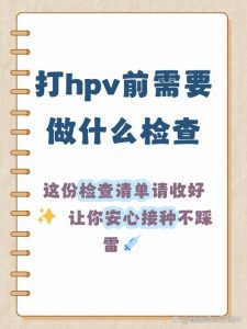 接种HPV疫苗前需要做检测吗？-两性知识丨两性健康--你想了解的我都知道