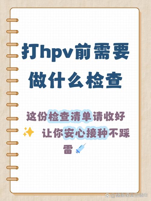 接种HPV疫苗前需要做检测吗