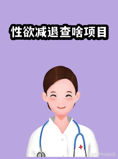 性欲减退要做哪些检查