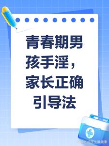 青春期性冲动很强烈,到底该怎么正确引导?-两性知识丨两性健康--你想了解的我都知道