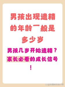 男孩首次遗精大概在几岁?-两性知识丨两性健康--你想了解的我都知道