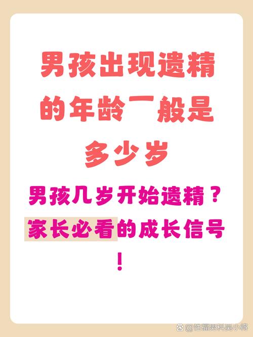 男孩首次遗精大概在几岁