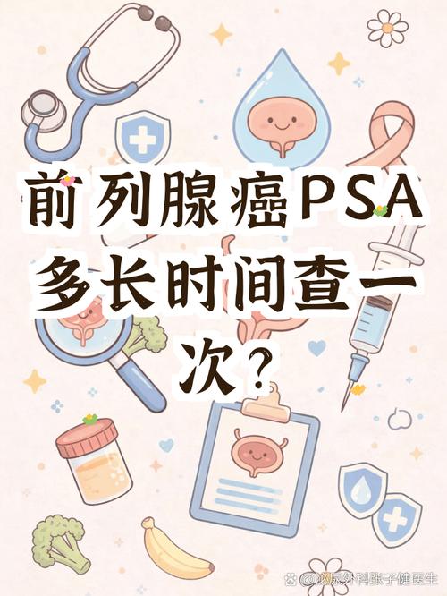 PSA检查多久做一次