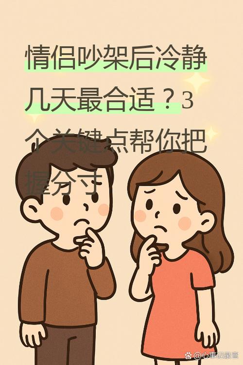 情侣吵架后冷静期要多久