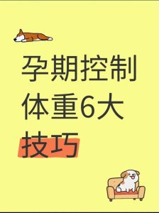 备孕期间怎么科学减重-两性知识丨两性健康--你想了解的我都知道