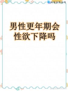 男性到了五十岁左右，欲望明显变低是更年期闹的吗？-两性知识丨两性健康--你想了解的我都知道