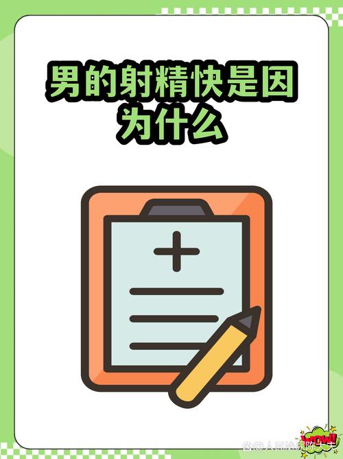 射精特别快,是敏感还是心理作祟