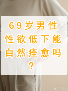 性欲低了,不靠药能自己慢慢恢复正常吗?-两性知识丨两性健康--你想了解的我都知道