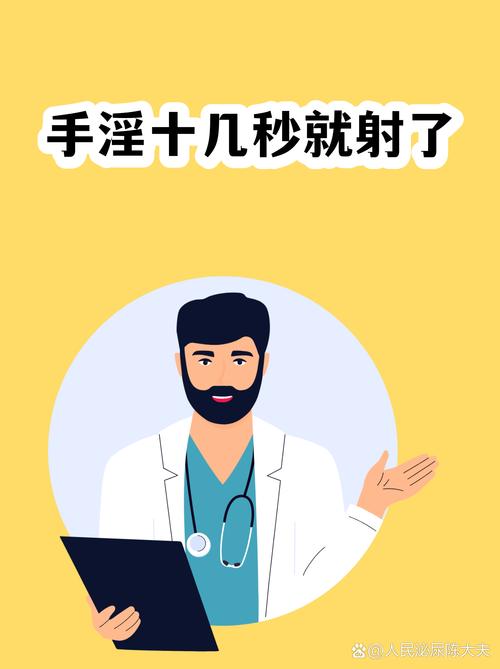 自慰射精快,算不算早泄