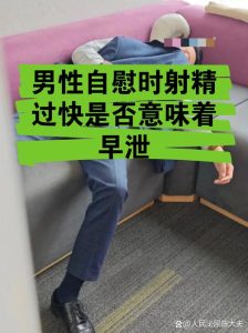 自慰射精快,算不算早泄-两性知识丨两性健康--你想了解的我都知道