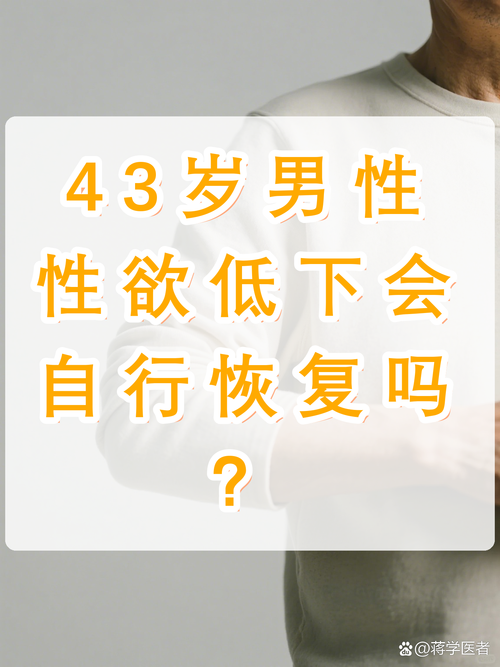 性欲低停药后能恢复吗
