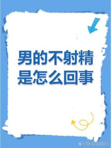 为什么会有快感却射不出来？-两性知识丨两性健康--你想了解的我都知道