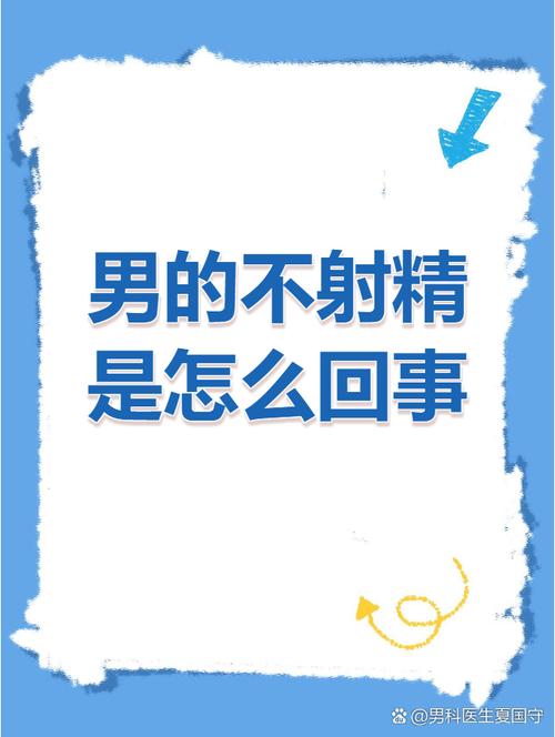 有快感却射不出来,是怎么回事