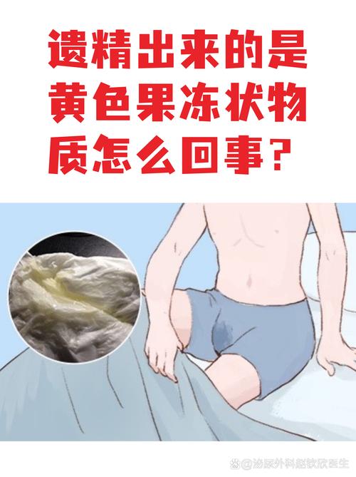 精液发黄、果冻状,是正常还是异常