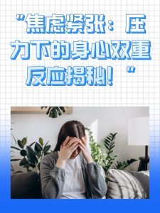 为什么越紧张越”不行”？原来是表现焦虑在捣乱-两性知识丨两性健康--你想了解的我都知道