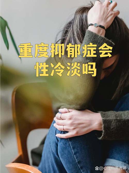 焦虑抑郁真的会降低性欲吗