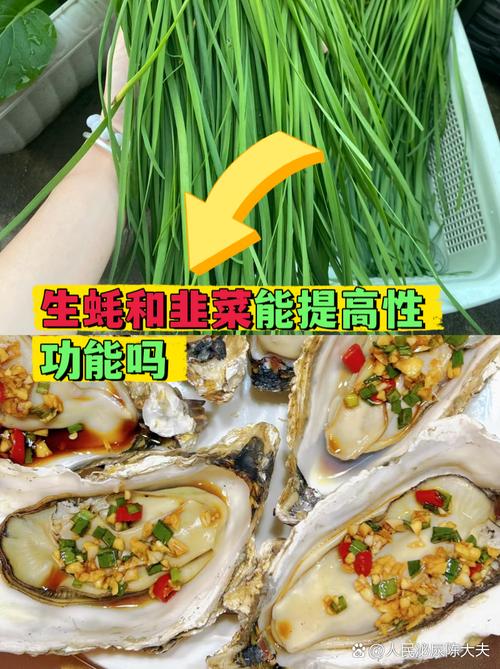 生蚝、韭菜真能壮阳吗，营养师讲实话