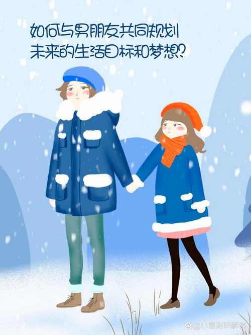 恋爱中如何一起规划未来生活