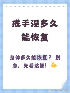 戒掉自慰，性功能真的会恢复吗？-两性知识丨两性健康--你想了解的我都知道