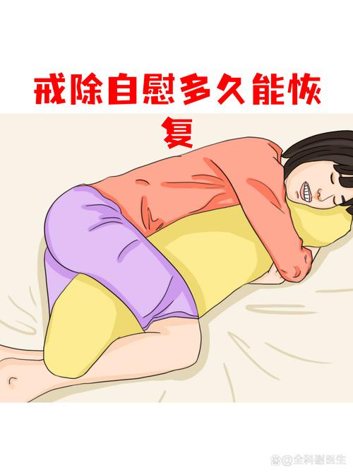 戒掉自慰，性功能真的会恢复吗