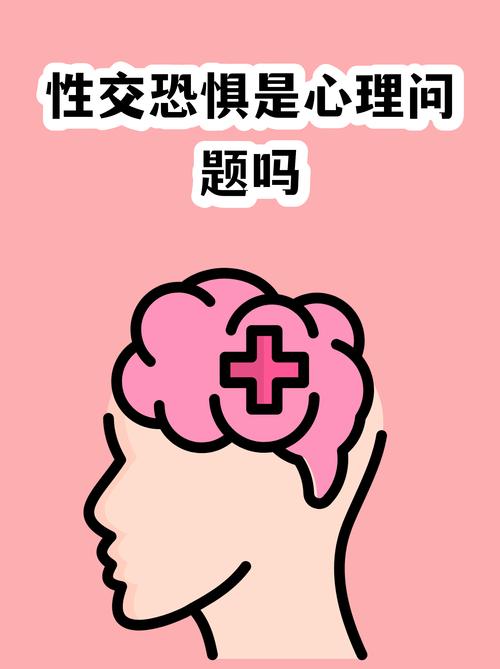 性欲低和亲密恐惧有关吗