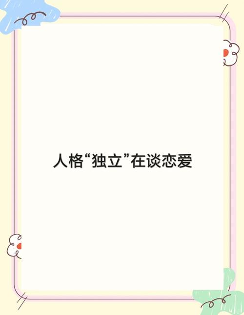 恋爱中如何保持独立人格