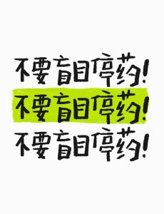 就诊前需要停药吗？别自己擅自停！-两性知识丨两性健康--你想了解的我都知道