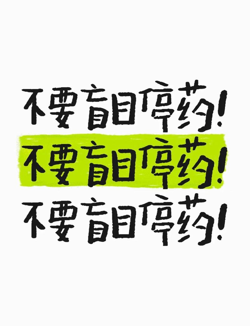就诊前需要停药吗，别自己擅自停