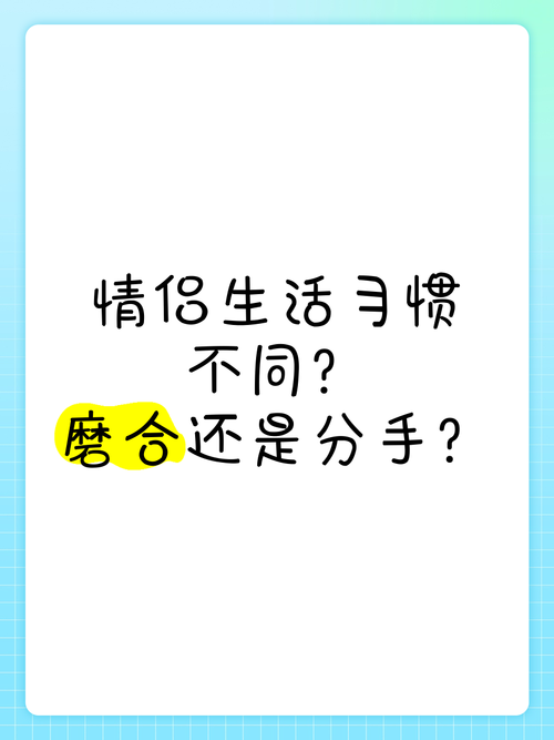 生活习惯不同能磨合吗