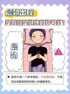 熬夜后晨勃变少，是身体在预警吗-两性知识丨两性健康--你想了解的我都知道