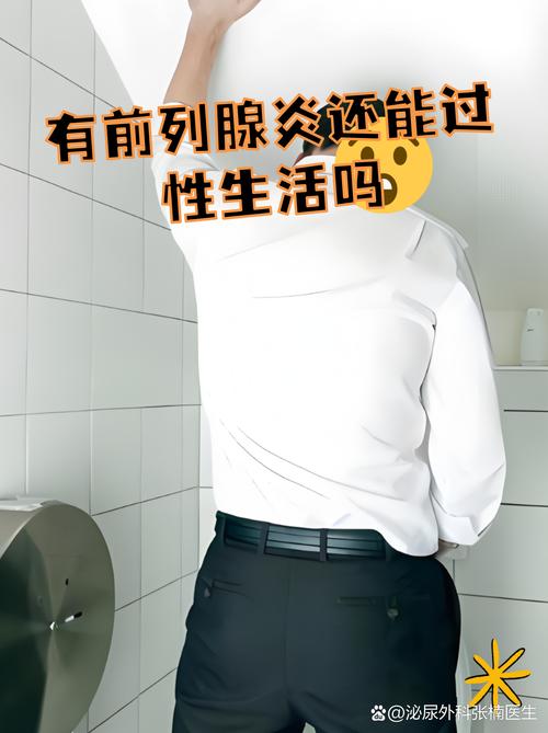 得了前列腺炎，还能正常过性生活吗