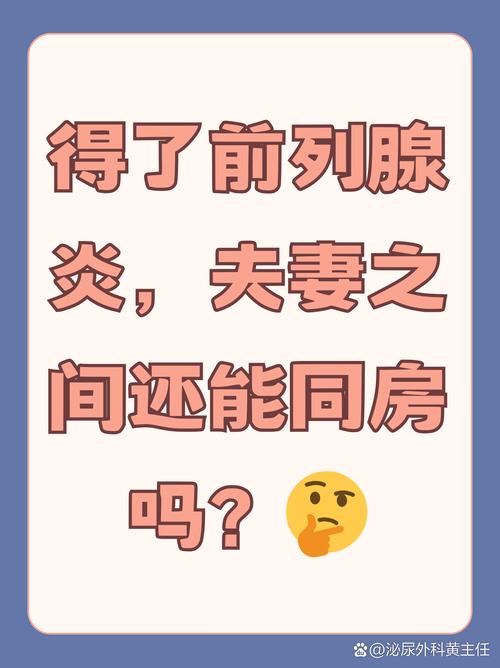 得了前列腺炎，还能正常过性生活吗