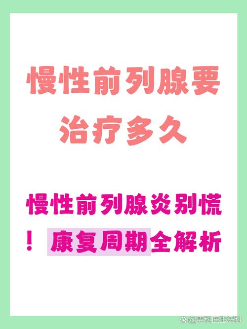 慢性前列腺炎要治多久，别信"根治"
