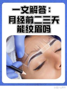 经期能不能纹眉或做医美项目？-两性知识丨两性健康--你想了解的我都知道