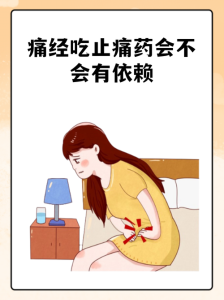 痛经每次吃止痛药,会不会吃出依赖来-两性知识丨两性健康--你想了解的我都知道