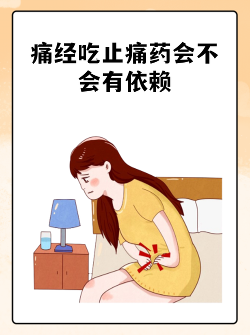 痛经吃止痛药会不会有依赖
