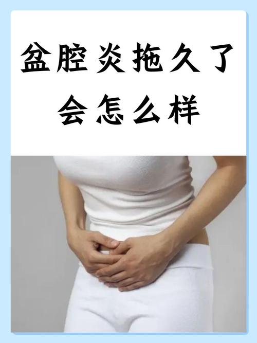 盆腔炎拖久了会有什么后果