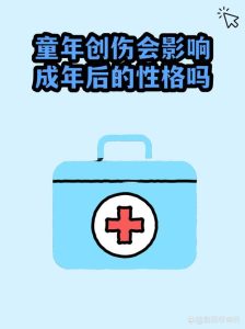 童年经历真的会影响成年后的性观念吗?-两性知识丨两性健康--你想了解的我都知道