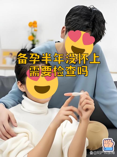 备孕半年没消息要不要就诊