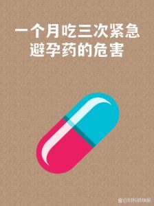 紧急避孕药一个月吃两次,身体会垮成什么样?-两性知识丨两性健康--你想了解的我都知道