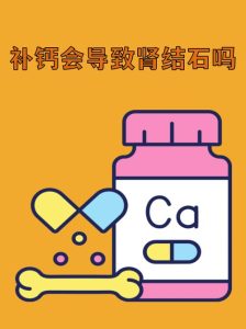 更年期补钙会得肾结石吗?-两性知识丨两性健康--你想了解的我都知道