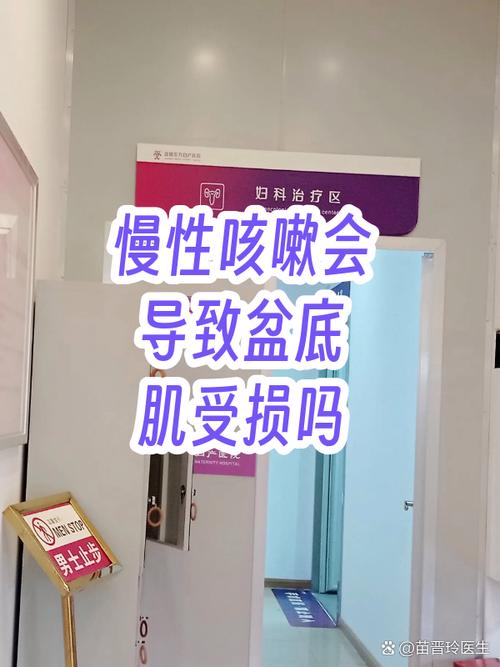 慢性咳嗽对盆底有什么影响