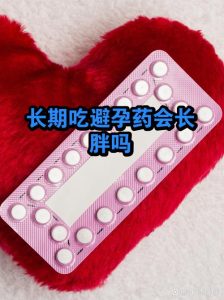 吃避孕药一定会长胖吗-两性知识丨两性健康--你想了解的我都知道