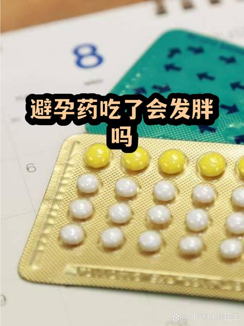 吃避孕药一定会长胖吗