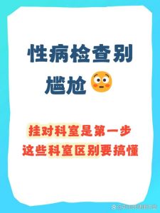 性病筛查该去哪个科室做?一文说清不跑错-两性知识丨两性健康--你想了解的我都知道