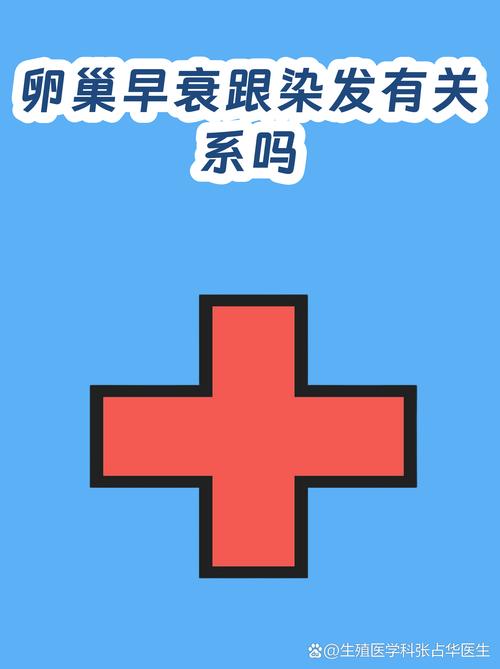 卵巢早衰患者能染发吗