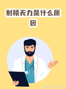射精无力背后藏的信号,大多和盆底状态有关-两性知识丨两性健康--你想了解的我都知道