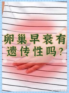 40岁前就绝经了,到底要不要查染色体?-两性知识丨两性健康--你想了解的我都知道