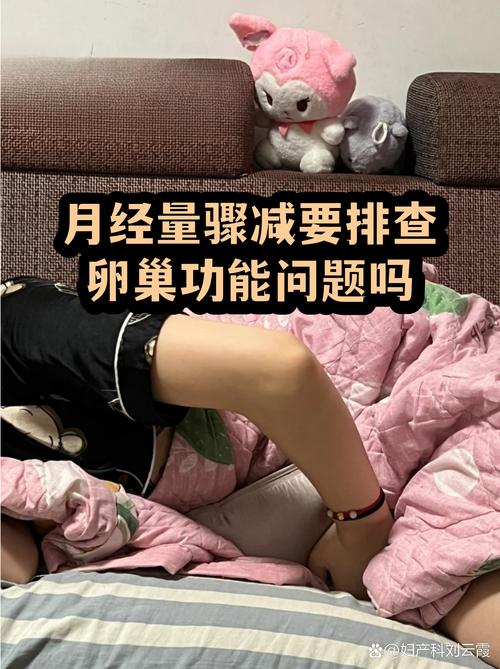 月经量骤减要查卵巢功能吗