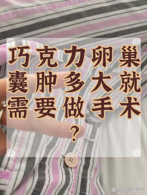 巧克力囊肿多大才考虑手术